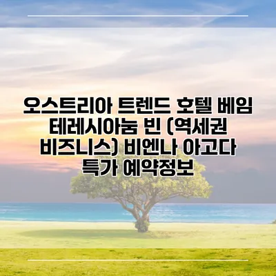 오스트리아 트렌드 호텔 베임 테레시아눔 빈 (역세권 비즈니스) 비엔나 아고다 특가 예약정보