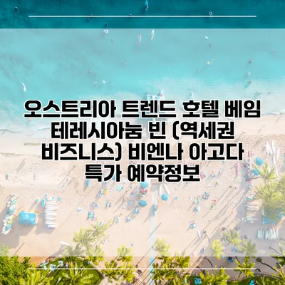오스트리아 트렌드 호텔 베임 테레시아눔 빈 (역세권 비즈니스) 비엔나 아고다 특가 예약정보