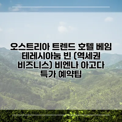 오스트리아 트렌드 호텔 베임 테레시아눔 빈 (역세권 비즈니스) 비엔나 아고다 특가 예약팁