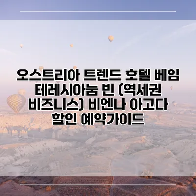 오스트리아 트렌드 호텔 베임 테레시아눔 빈 (역세권 비즈니스) 비엔나 아고다 할인 예약가이드