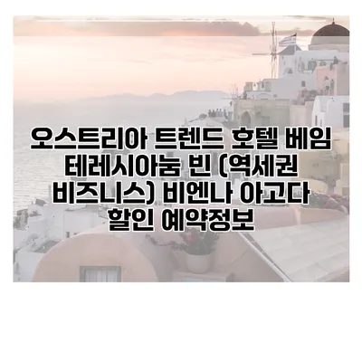 오스트리아 트렌드 호텔 베임 테레시아눔 빈 (역세권 비즈니스) 비엔나 아고다 할인 예약정보