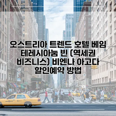 오스트리아 트렌드 호텔 베임 테레시아눔 빈 (역세권 비즈니스) 비엔나 아고다 할인예약 방법
