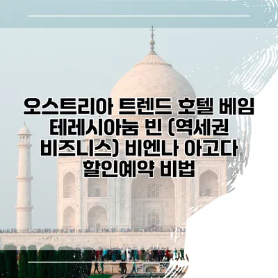 오스트리아 트렌드 호텔 베임 테레시아눔 빈 (역세권 비즈니스) 비엔나 아고다 할인예약 비법