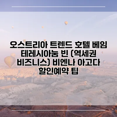 오스트리아 트렌드 호텔 베임 테레시아눔 빈 (역세권 비즈니스) 비엔나 아고다 할인예약 팁