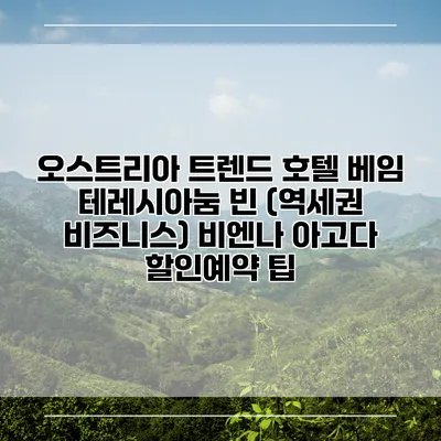 오스트리아 트렌드 호텔 베임 테레시아눔 빈 (역세권 비즈니스) 비엔나 아고다 할인예약 팁