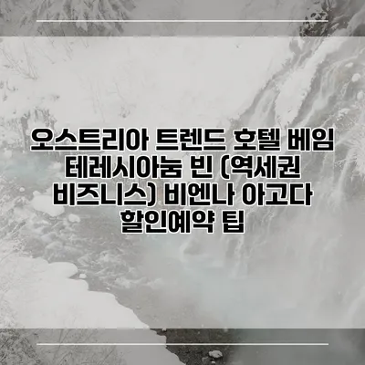 오스트리아 트렌드 호텔 베임 테레시아눔 빈 (역세권 비즈니스) 비엔나 아고다 할인예약 팁