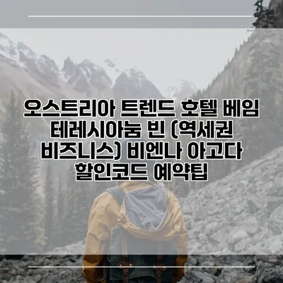 오스트리아 트렌드 호텔 베임 테레시아눔 빈 (역세권 비즈니스) 비엔나 아고다 할인코드 예약팁