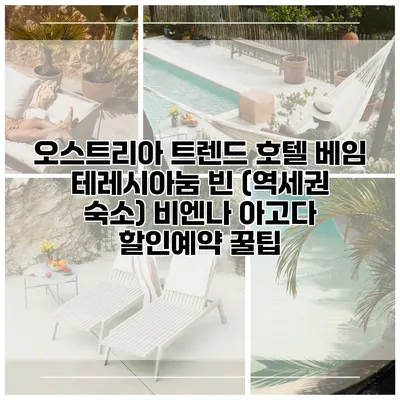 오스트리아 트렌드 호텔 베임 테레시아눔 빈 (역세권 숙소) 비엔나 아고다 할인예약 꿀팁