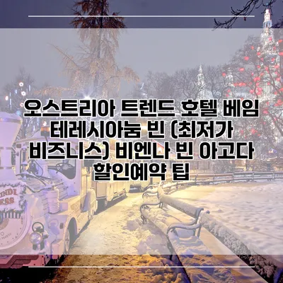 오스트리아 트렌드 호텔 베임 테레시아눔 빈 (최저가 비즈니스) 비엔나 빈 아고다 할인예약 팁