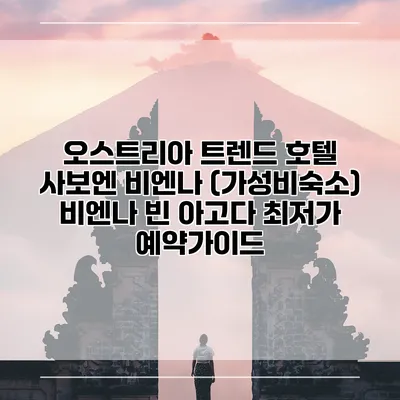 오스트리아 트렌드 호텔 사보엔 비엔나 (가성비숙소) 비엔나 빈 아고다 최저가 예약가이드