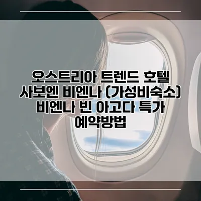 오스트리아 트렌드 호텔 사보엔 비엔나 (가성비숙소) 비엔나 빈 아고다 특가 예약방법