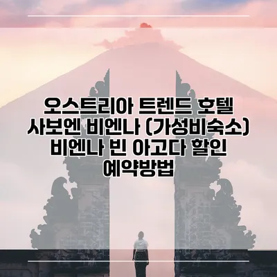오스트리아 트렌드 호텔 사보엔 비엔나 (가성비숙소) 비엔나 빈 아고다 할인 예약방법
