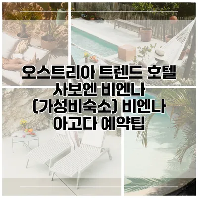 오스트리아 트렌드 호텔 사보엔 비엔나 (가성비숙소) 비엔나 아고다 예약팁