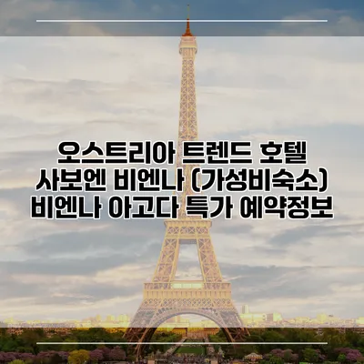 오스트리아 트렌드 호텔 사보엔 비엔나 (가성비숙소) 비엔나 아고다 특가 예약정보