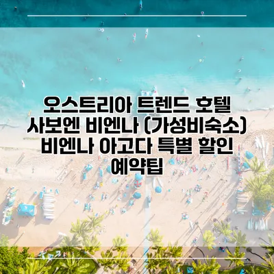 오스트리아 트렌드 호텔 사보엔 비엔나 (가성비숙소) 비엔나 아고다 특별 할인 예약팁