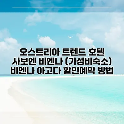 오스트리아 트렌드 호텔 사보엔 비엔나 (가성비숙소) 비엔나 아고다 할인예약 방법