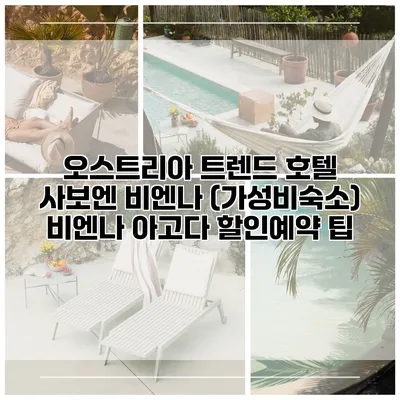 오스트리아 트렌드 호텔 사보엔 비엔나 (가성비숙소) 비엔나 아고다 할인예약 팁