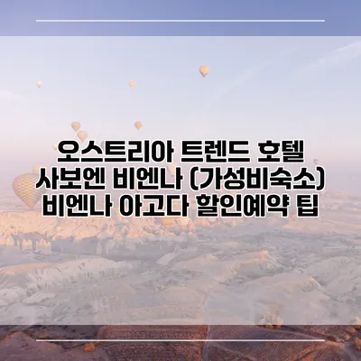 오스트리아 트렌드 호텔 사보엔 비엔나 (가성비숙소) 비엔나 아고다 할인예약 팁