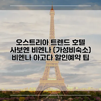 오스트리아 트렌드 호텔 사보엔 비엔나 (가성비숙소) 비엔나 아고다 할인예약 팁