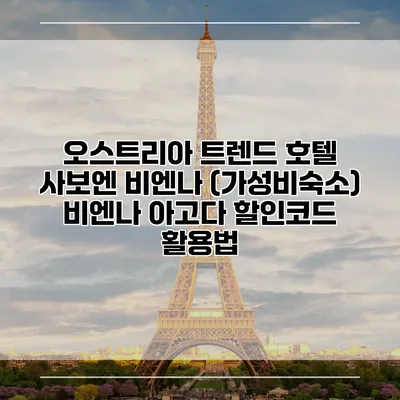 오스트리아 트렌드 호텔 사보엔 비엔나 (가성비숙소) 비엔나 아고다 할인코드 활용법