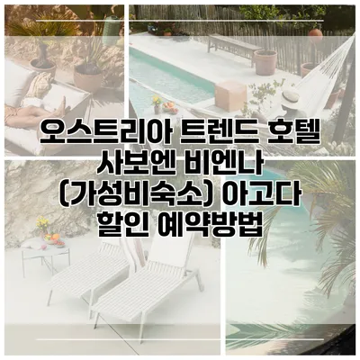 오스트리아 트렌드 호텔 사보엔 비엔나 (가성비숙소) 아고다 할인 예약방법