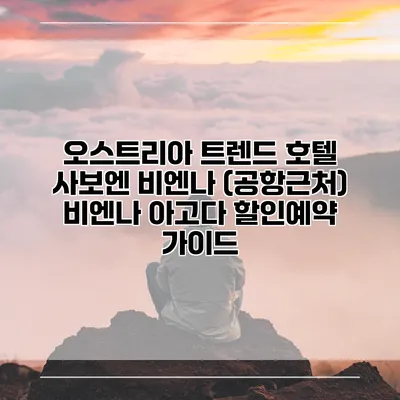 오스트리아 트렌드 호텔 사보엔 비엔나 (공항근처) 비엔나 아고다 할인예약 가이드