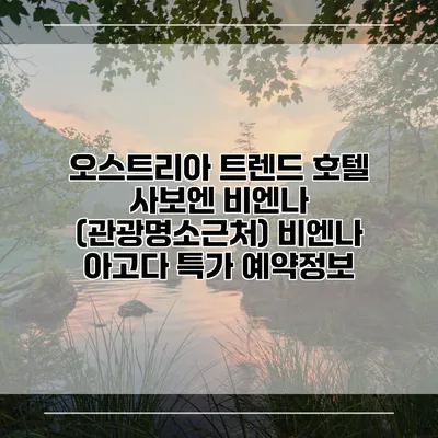 오스트리아 트렌드 호텔 사보엔 비엔나 (관광명소근처) 비엔나 아고다 특가 예약정보