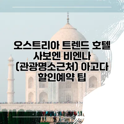 오스트리아 트렌드 호텔 사보엔 비엔나 (관광명소근처) 아고다 할인예약 팁