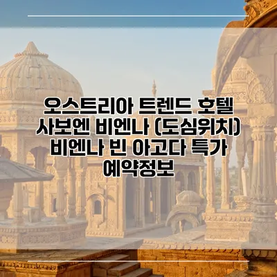 오스트리아 트렌드 호텔 사보엔 비엔나 (도심위치) 비엔나 빈 아고다 특가 예약정보