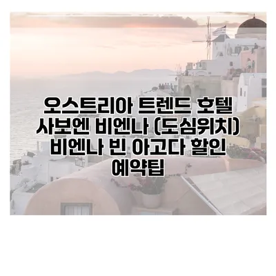 오스트리아 트렌드 호텔 사보엔 비엔나 (도심위치) 비엔나 빈 아고다 할인 예약팁