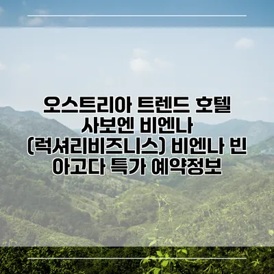 오스트리아 트렌드 호텔 사보엔 비엔나 (럭셔리비즈니스) 비엔나 빈 아고다 특가 예약정보