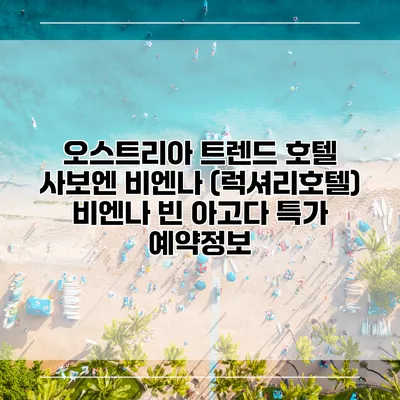 오스트리아 트렌드 호텔 사보엔 비엔나 (럭셔리호텔) 비엔나 빈 아고다 특가 예약정보