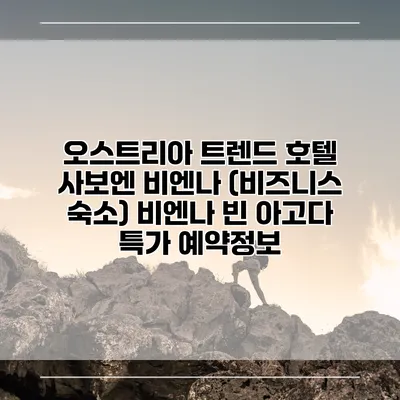 오스트리아 트렌드 호텔 사보엔 비엔나 (비즈니스 숙소) 비엔나 빈 아고다 특가 예약정보