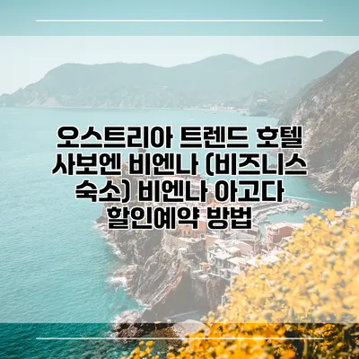 오스트리아 트렌드 호텔 사보엔 비엔나 (비즈니스 숙소) 비엔나 아고다 할인예약 방법
