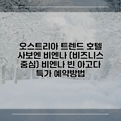오스트리아 트렌드 호텔 사보엔 비엔나 (비즈니스 중심) 비엔나 빈 아고다 특가 예약방법