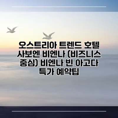 오스트리아 트렌드 호텔 사보엔 비엔나 (비즈니스 중심) 비엔나 빈 아고다 특가 예약팁