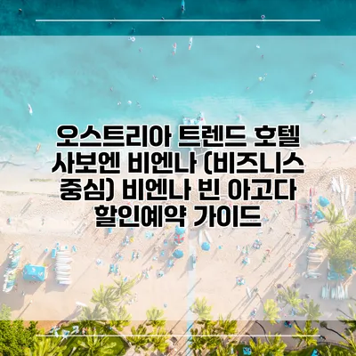 오스트리아 트렌드 호텔 사보엔 비엔나 (비즈니스 중심) 비엔나 빈 아고다 할인예약 가이드