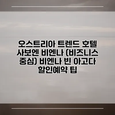오스트리아 트렌드 호텔 사보엔 비엔나 (비즈니스 중심) 비엔나 빈 아고다 할인예약 팁
