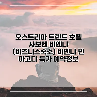 오스트리아 트렌드 호텔 사보엔 비엔나 (비즈니스숙소) 비엔나 빈 아고다 특가 예약정보