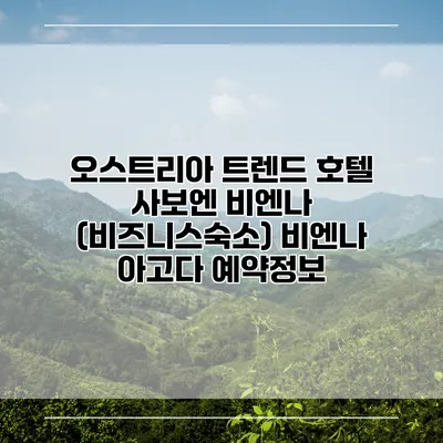 오스트리아 트렌드 호텔 사보엔 비엔나 (비즈니스숙소) 비엔나 아고다 예약정보