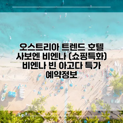 오스트리아 트렌드 호텔 사보엔 비엔나 (쇼핑특화) 비엔나 빈 아고다 특가 예약정보