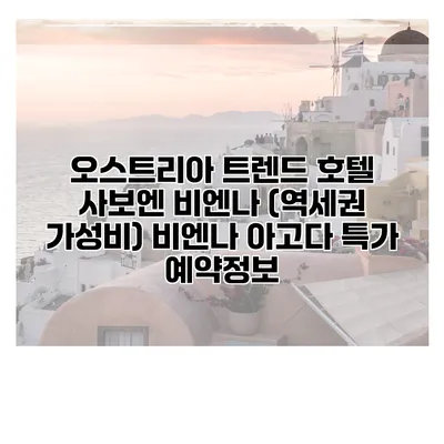 오스트리아 트렌드 호텔 사보엔 비엔나 (역세권 가성비) 비엔나 아고다 특가 예약정보