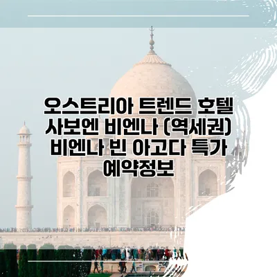 오스트리아 트렌드 호텔 사보엔 비엔나 (역세권) 비엔나 빈 아고다 특가 예약정보