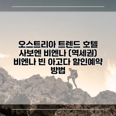 오스트리아 트렌드 호텔 사보엔 비엔나 (역세권) 비엔나 빈 아고다 할인예약 방법