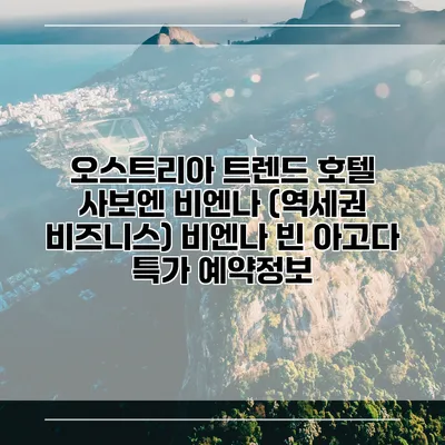 오스트리아 트렌드 호텔 사보엔 비엔나 (역세권 비즈니스) 비엔나 빈 아고다 특가 예약정보