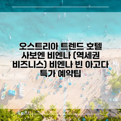 오스트리아 트렌드 호텔 사보엔 비엔나 (역세권 비즈니스) 비엔나 빈 아고다 특가 예약팁