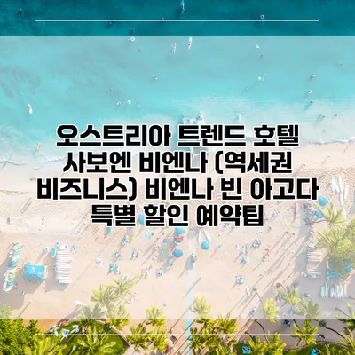 오스트리아 트렌드 호텔 사보엔 비엔나 (역세권 비즈니스) 비엔나 빈 아고다 특별 할인 예약팁