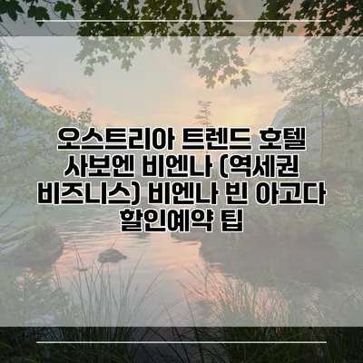오스트리아 트렌드 호텔 사보엔 비엔나 (역세권 비즈니스) 비엔나 빈 아고다 할인예약 팁