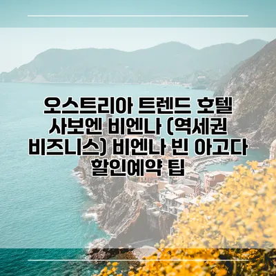 오스트리아 트렌드 호텔 사보엔 비엔나 (역세권 비즈니스) 비엔나 빈 아고다 할인예약 팁