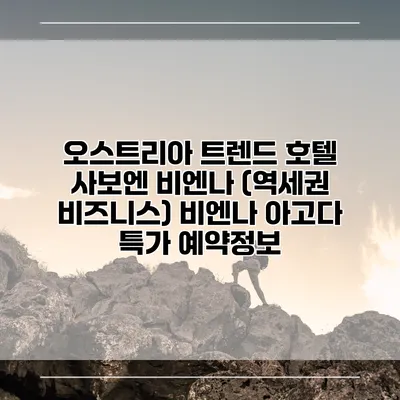 오스트리아 트렌드 호텔 사보엔 비엔나 (역세권 비즈니스) 비엔나 아고다 특가 예약정보